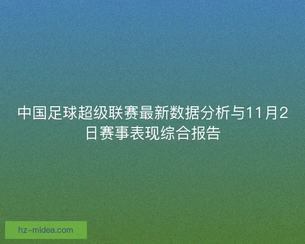中国足球超级联赛最新数据分析与11月2日赛事表现综合报告