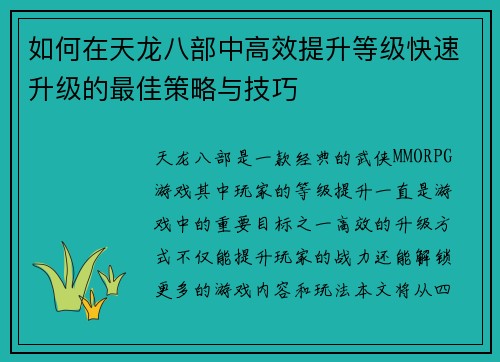 如何在天龙八部中高效提升等级快速升级的最佳策略与技巧