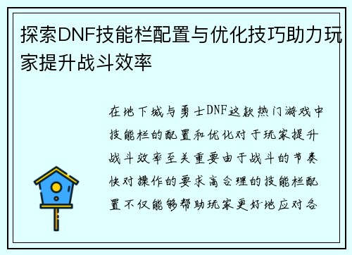 探索DNF技能栏配置与优化技巧助力玩家提升战斗效率