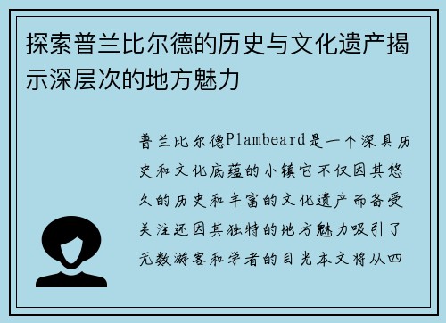 探索普兰比尔德的历史与文化遗产揭示深层次的地方魅力