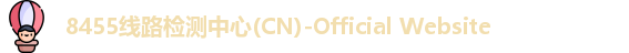 8455线路检测中心(CN)-Official Website